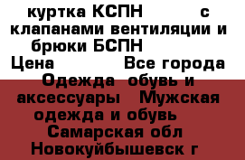 куртка КСПН GARSING с клапанами вентиляции и брюки БСПН GARSING › Цена ­ 7 000 - Все города Одежда, обувь и аксессуары » Мужская одежда и обувь   . Самарская обл.,Новокуйбышевск г.